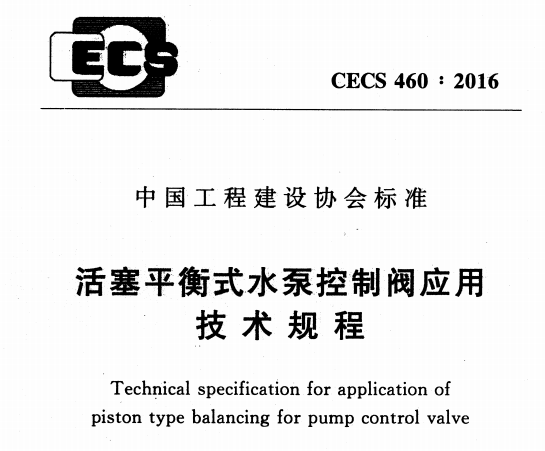 CECS460-2016活塞平衡式水泵控制调应用技术规程