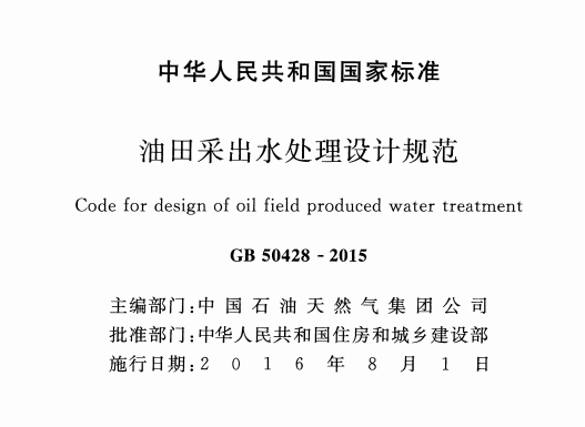 GB50428-2015油田采出水处理设计规范