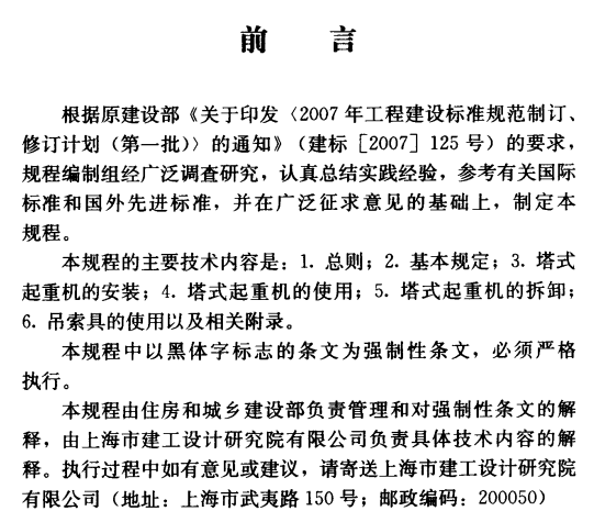 JGJ196-2010建筑施工塔式起重机安装、使用、拆卸安全技术规程