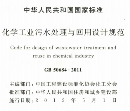 GB50684-2011化学工业污水处理与回用设计规范