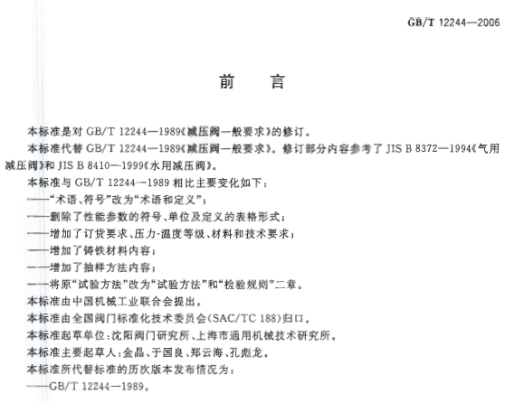 GBT12244-2006减压阀一般要求