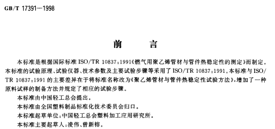 GBT17391-1998聚乙烯管材与管件热稳定性试验方法