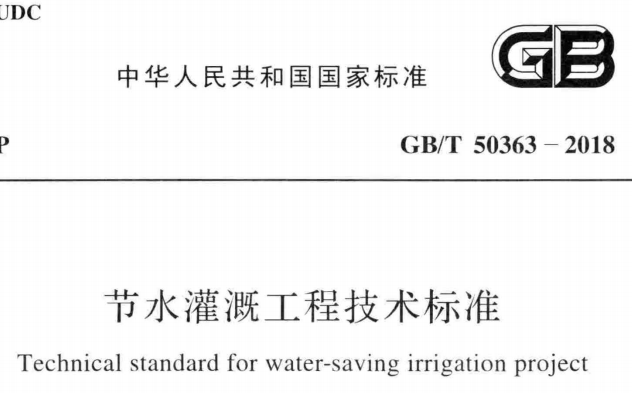 GBT50363-2018节水灌溉工程技术标准