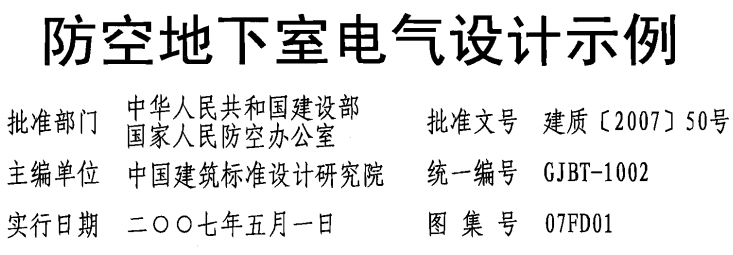 07FD01防空地下室电气设计示例