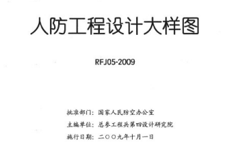 RFJ05-2009人防工程设计大样图结构专业(JG)
