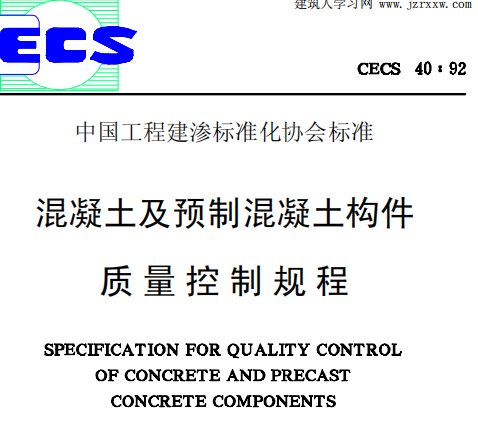 CECS40-1992 混凝土及预制混凝土构件质量控制规程