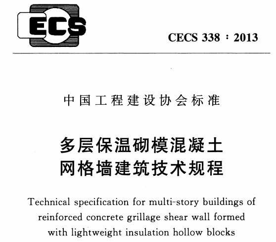CECS338-2013 客层保温研模混释+网格墙建筑技术规程