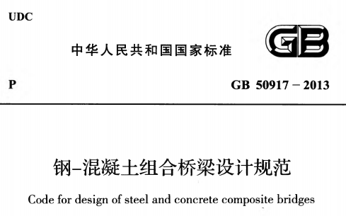 GB50917-2013 钢-混凝十组合桥梁设计规范