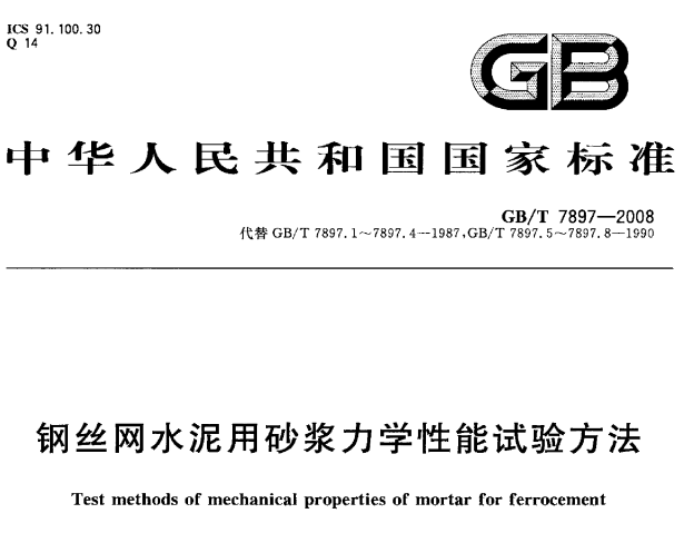 GBT7897-2008 钢丝网水泥用砂浆力学性能试验方法