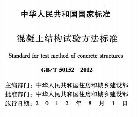 GBT50152-2012混凝土结构试验方法标准