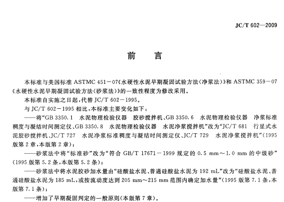 JCT602-2009 水泥早期凝固检验方法