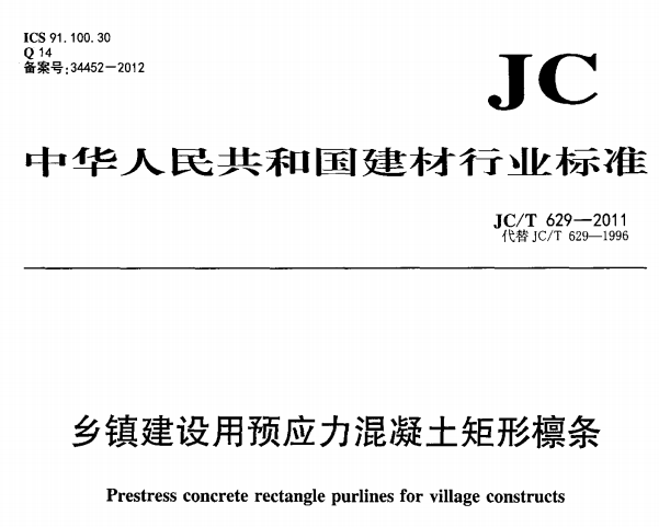 JCT629-2011 乡镇建设用预应力混凝土矩形檩条