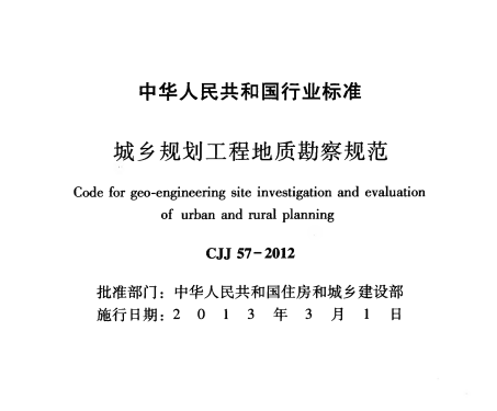 CJJ57-2012城乡规划工程地质勘察规范