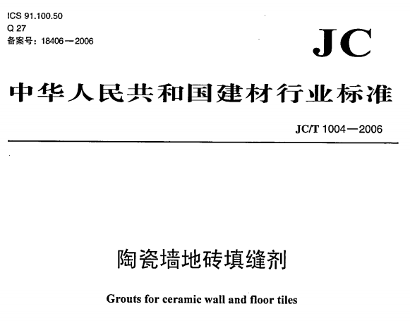 JCT1004-2006 陶瓷墙地砖填缝剂