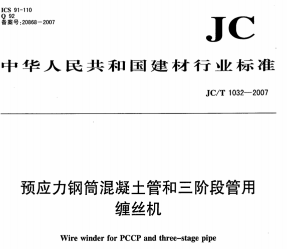 JCT1032-2007 预应力钢筒混凝土管和三阶段管用缠丝机