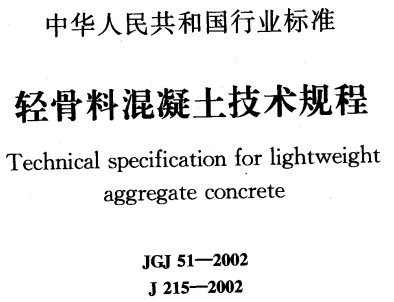 JGJ51-2002 轻骨料混凝土技术规程