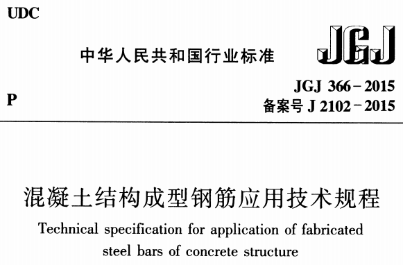 JGJ366-2015 混凝土结构成型钢筋应用技术规程