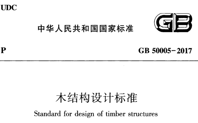 GB50005-2017木结构设计标准