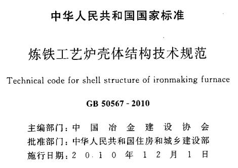 GB50567-2010 炼铁工艺炉壳体结构技术规范