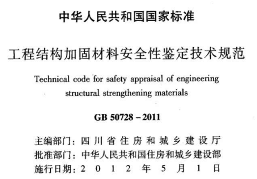 GB50728-2011工程结构加固材料安全性鉴定技术规范