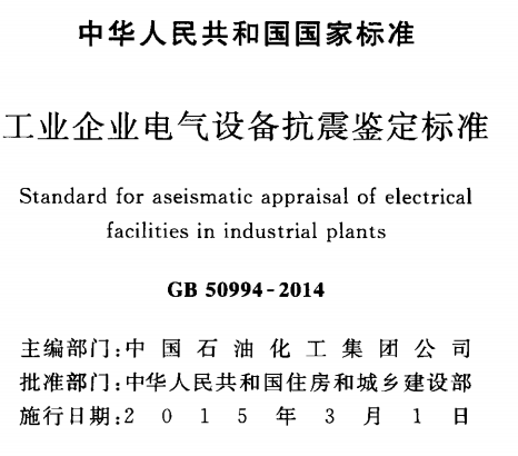 GB50994-2014工业企业电气设备抗震监定标准