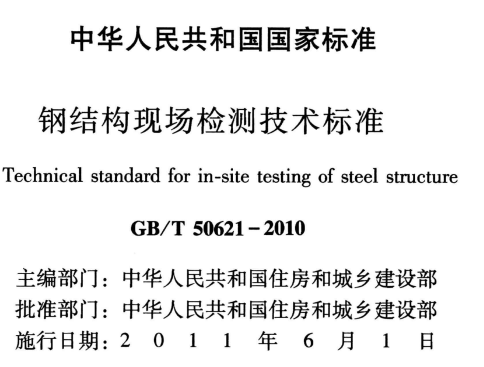 GBT50621-2010 钢结构现场检测技术标准
