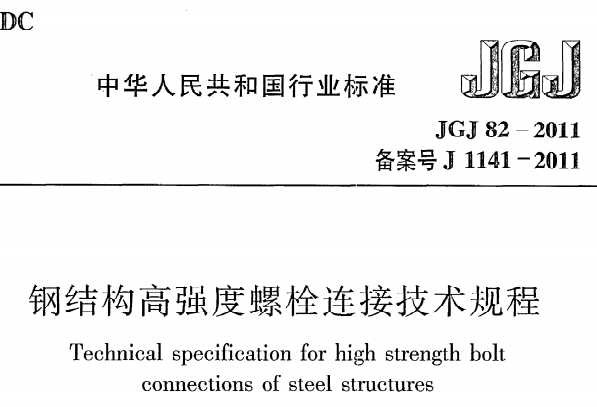 JGJ82-2011 钢结构高强度螺栓连接技术规程