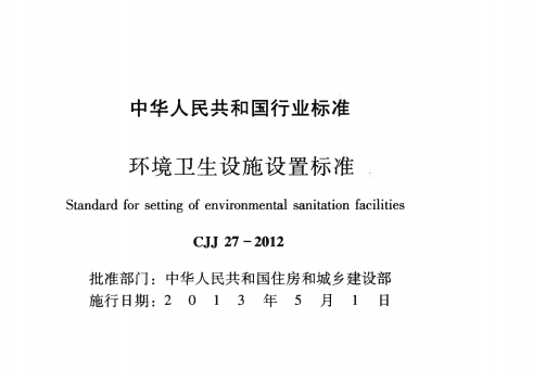 CJJ27-2012环境卫生设施设置标准