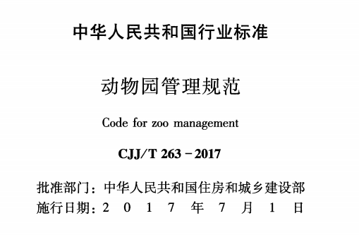 CJJT263-2017 动物园管理规范