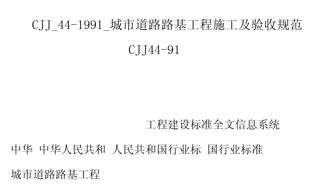 CJJ44-1991城市道路路基工程施工及验收规范