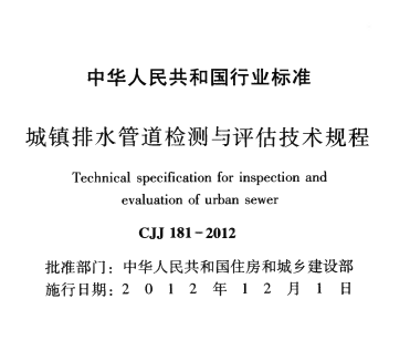 CJJ181-2012 城镇排水管道检测与评估技术规程
