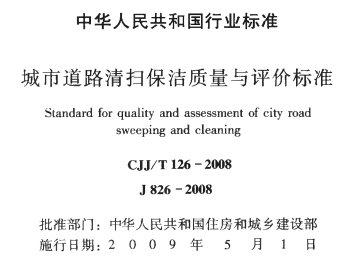CJJT126-2008城市道路清扫保洁质量与评价标准