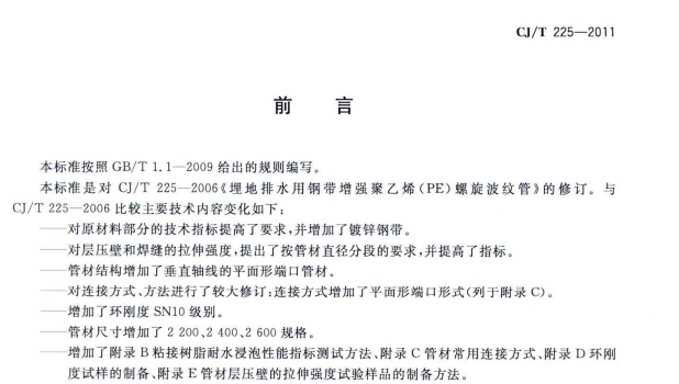 CJT225-2011 埋地排水用钢带增强聚乙烯(PE)螺旋波纹管