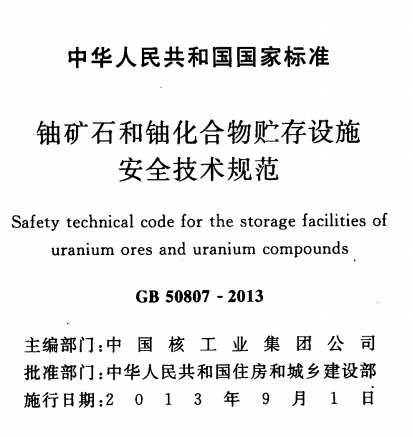 GB50807-2013 铀矿石和铀化台物贮存设施安全技术规范