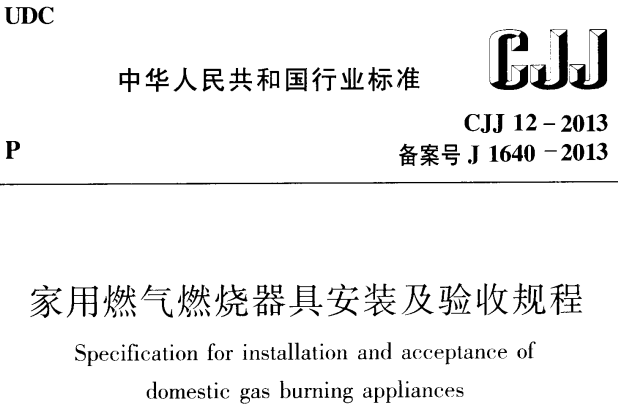 CJJ12-2013 家用燃气燃烧器具安装及验收规程