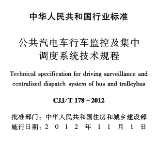 CJJT178-2012 公共汽电车行车监控及集中调度系统技术规程