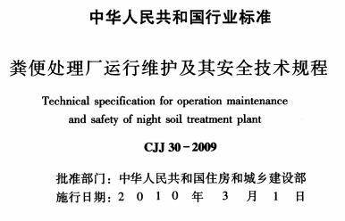 CJJ30-2009 粪便处理厂运行维护及其安全技术规程