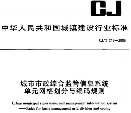 CJT213-2005城市市政综合监管信息系统单元网格划分与编码规则