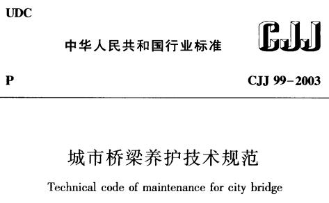 CJJ99-2003城市桥梁养护技术规范