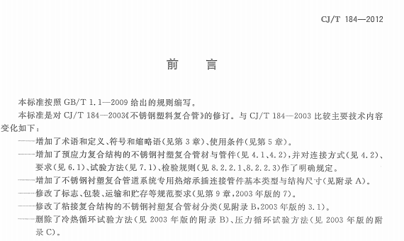 CJT184-2012 不锈钢衬塑复合管材与管件