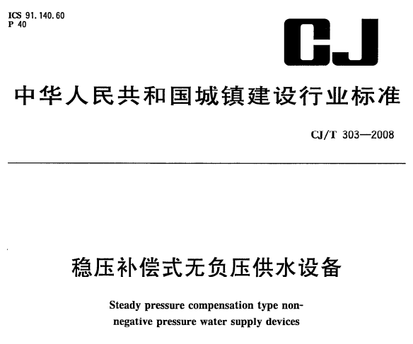 CJT303-2008 稳压补偿式无负压供水设备