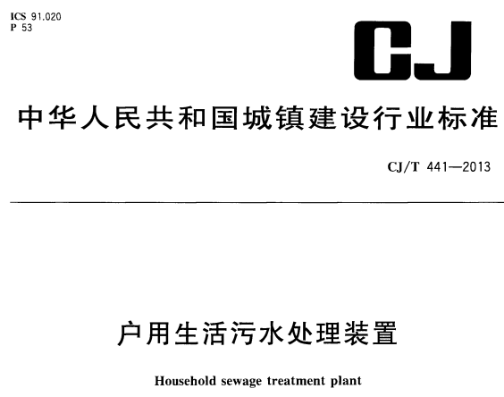 CJT441-2013户用生活污水处理装置