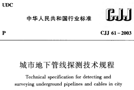 CJJ61-2003 城市地下管线探测技术规程