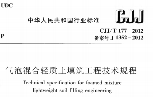 CJJT177-2012气泡混合轻质土填筑工程技术规程