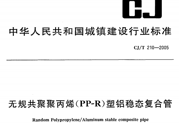 CJT210-2005无规共聚聚丙烯(PP-R)塑铝稳态复合管