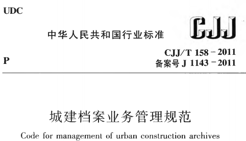 CJJT158-2011城建档案业务管理规范