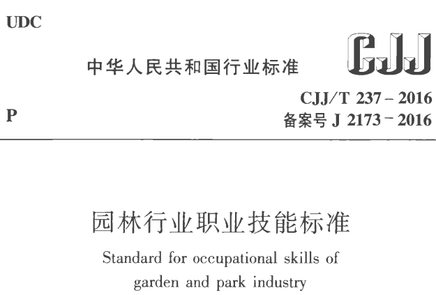 CJJT237-2016园林行业职业技能标准