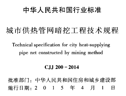 CJJ200-2014 城市供热管网暗挖工程技术规程