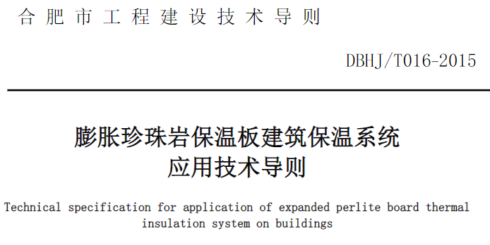 DBHJT016-2015合肥市《膨胀珍珠岩保温板建筑保温系统技术导则》(试用)