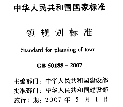 GB50188-2007 销规划标准
